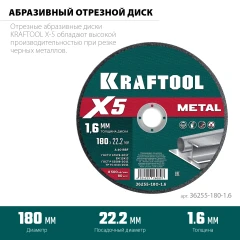 X5 Metal 180x1.6 мм по металлу отрезной диск для УШМ, KRAFTOOL 36255-180-1.6
