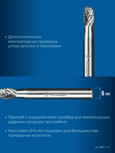 Твердосплавная борфреза, 6х10 мм, тип E (овал, радиус 2.5 мм), хв-к 6 мм, ЗУБР 28804-6-10 — фото 4