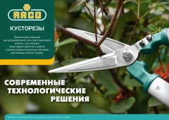 Кусторез, 560 мм, с алюминиевыми рукоятками, RACO H221 4210-53/221