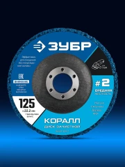 Для УШМ, КОРАЛЛ диск коралловый зачистной #2 (средняя жесткость) 125 мм, ЗУБР 36567-125-2