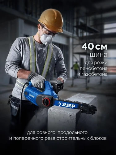 Пила цепная по пенобетону, CONCUT 1400 Вт, 40 см шина Тип 7 ЗУБР GAC-400 — фото 11