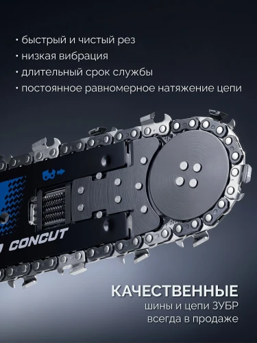 Пила цепная по пенобетону, CONCUT 1400 Вт, 40 см шина Тип 7 ЗУБР GAC-400 — фото 2