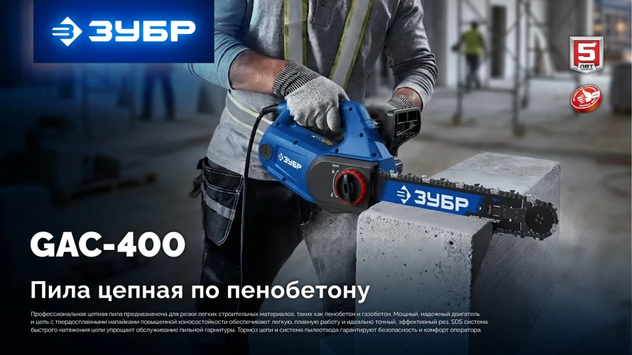 Пила цепная по пенобетону, CONCUT 1400 Вт, 40 см шина Тип 7 ЗУБР GAC-400 — фото 16