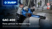 Пила цепная по пенобетону, CONCUT 1400 Вт, 40 см шина Тип 7 ЗУБР GAC-400 — фото 16