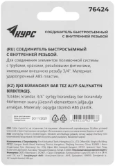 Соединитель пластиковый, внутренняя резьба 3/4" КУРС 76424