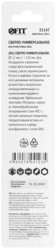 Сверло универсальное по кафелю, стеклу, керамограниту, бетону, кирпичу, трехгранный хвостовик, 12 х 120 мм FIT 35147 — фото 4