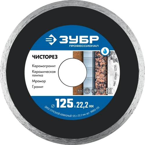 Сплошной алмазный диск, 125 мм, (22.2 мм, 5 х 1.1 мм), ЗУБР Чисторез 36663-125 — фото 1