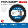 Сплошной алмазный диск, 125 мм, (22.2 мм, 5 х 1.1 мм), ЗУБР Чисторез 36663-125 — фото 2