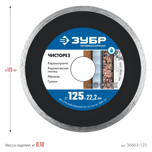 Сплошной алмазный диск, 125 мм, (22.2 мм, 5 х 1.1 мм), ЗУБР Чисторез 36663-125 — фото 6