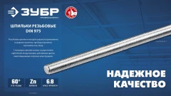 Резьбовая шпилька, кл. пр. 6.8, М16 x 1000 мм, 1 шт, ЗУБР DIN 975 30336-16-1
