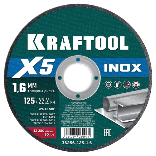 X5 INOX 125x1.6 мм по нерж. стали отрезной диск для УШМ, KRAFTOOL 36256-125-1.6 — фото 1