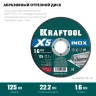 X5 INOX 125x1.6 мм по нерж. стали отрезной диск для УШМ, KRAFTOOL 36256-125-1.6 — фото 2