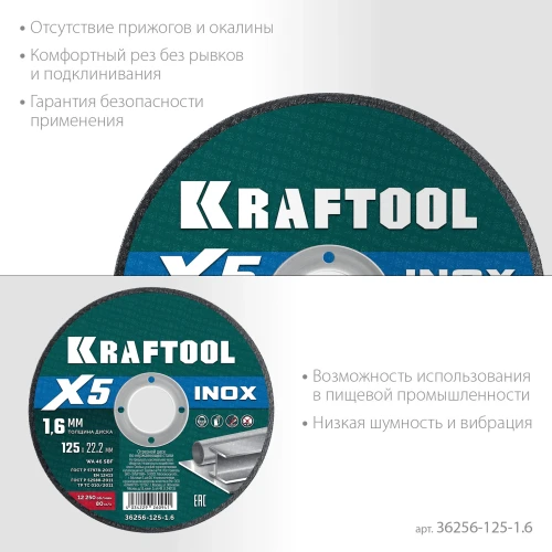 X5 INOX 125x1.6 мм по нерж. стали отрезной диск для УШМ, KRAFTOOL 36256-125-1.6 — фото 3