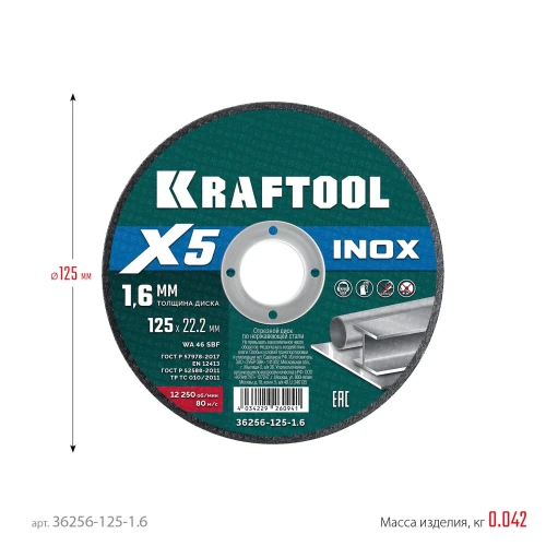 X5 INOX 125x1.6 мм по нерж. стали отрезной диск для УШМ, KRAFTOOL 36256-125-1.6 — фото 6