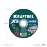 X5 INOX 125x1.6 мм по нерж. стали отрезной диск для УШМ, KRAFTOOL 36256-125-1.6 — фото 6