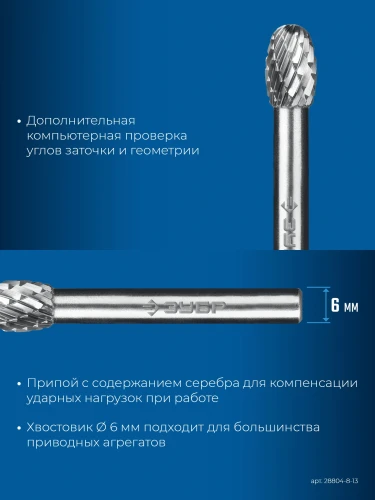 Твердосплавная борфреза, 8х13 мм, тип E (овал, радиус 3.7 мм), хв-к 6 мм, ЗУБР 28804-8-13 — фото 4