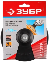Опорная тарелка на липучке для дрели, d 150 мм, шпилька d 8 мм, резиновая, ЗУБР 3577-150