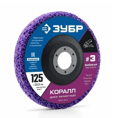 Для УШМ, КОРАЛЛ диск коралловый зачистной #3 (высокая жесткость) 125 мм, ЗУБР 36567-125-3