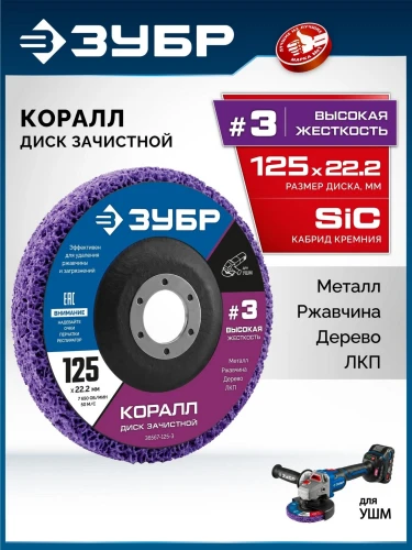 Для УШМ, КОРАЛЛ диск коралловый зачистной #3 (высокая жесткость) 125 мм, ЗУБР 36567-125-3 — фото 2