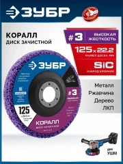 Для УШМ, КОРАЛЛ диск коралловый зачистной #3 (высокая жесткость) 125 мм, ЗУБР 36567-125-3