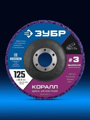 Для УШМ, КОРАЛЛ диск коралловый зачистной #3 (высокая жесткость) 125 мм, ЗУБР 36567-125-3