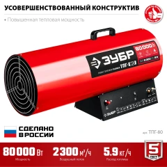 Газовая тепловая пушка, 80 кВт, ЗУБР ТПГ-80