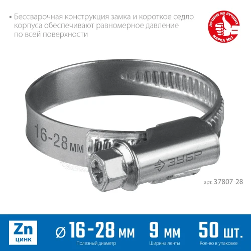Червячный хомут, 16 - 28 мм, накатная лента 9 мм, цинк, 50 шт, ЗУБР Х-9Н 37807-28 — фото 2