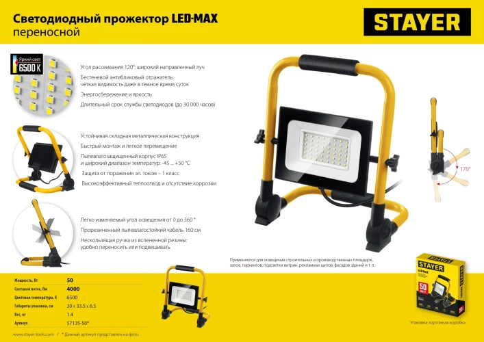 Переносной светодиодный прожектор, 50 Вт, 6500K, IP 65, STAYER LED-MAX 57135-50 — фото 9