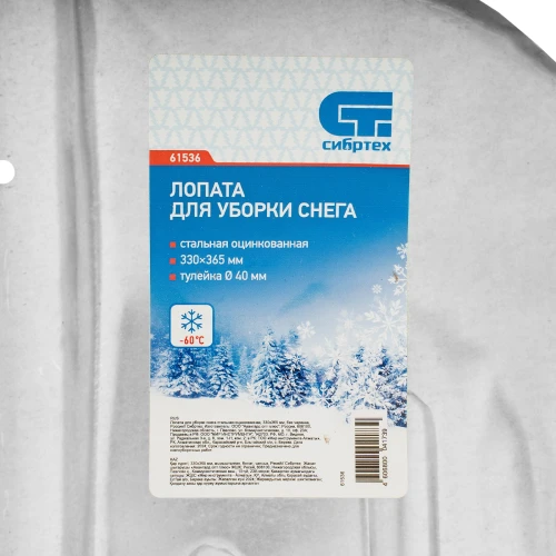 Лопата для уборки снега стальная оцинкованная, 330 х 365 мм, без черенка СИБРТЕХ 61536 — фото 7