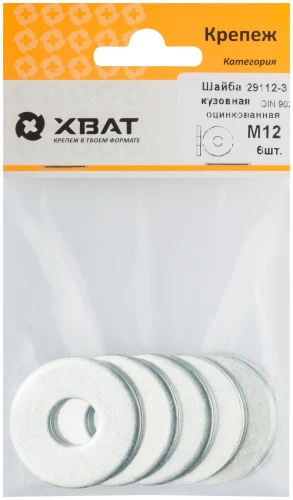 Шайба кузовная оцинкованная DIN 9021 М12 (фасовка 6 шт.) XВАТ 29112-3 — фото 1