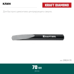 Клин для демонтажа, 70 мм, KRAFTOOL 29824-70