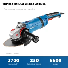 Фланец «МИГ», 2700 Вт, d230 мм, УШМ, АВТ защита, ЗУБР УШМ-П230-2700 ПВСТ