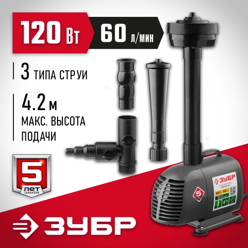 Фонтанный насос, 120 Вт, ЗУБР ЗНФЧ-60-4.2 — фото 2