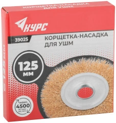 Корщетка дисковая прямая, посадочный диаметр 22,2 мм, стальная латунированная волнистая проволока 125 мм КУРС 39025