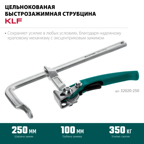 Струбцина быстрозажимная, 250/100 мм, KRAFTOOL KLF-250 32020-250 — фото 3