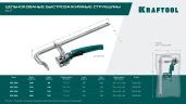 Струбцина быстрозажимная, 250/100 мм, KRAFTOOL KLF-250 32020-250 — фото 9