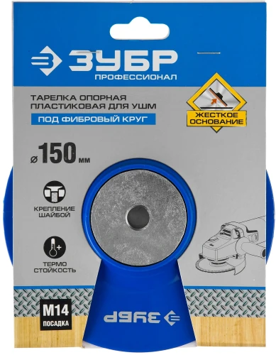 Опорная тарелка для УШМ под круг фибровый, d 150 мм, пластиковая, ЗУБР М14 35775-150 — фото 3
