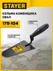 Кельма каменщика, 175 x 104 мм, пластмассовая ручка, STAYER 08250-4_z01