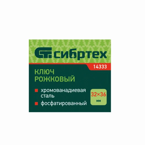 Ключ рожковый, 32 х 36 мм, CrV, фосфатированный Сибртех 14333 — фото 5