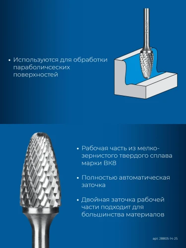 Твердосплавная борфреза, 14х25 мм, тип F (парабола с закругленным углом, радиус 3.5 мм), хв-к 6 мм, ЗУБР 28805-14-25 — фото 3