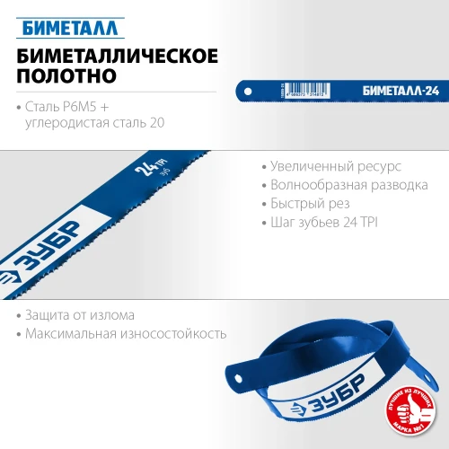 Биметаллическое полотно по металлу, 24 TPI, ЗУБР Биметалл-24 15855-24-10_z01 — фото 3