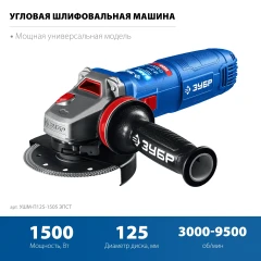 Фланец «МИГ», 1500 Вт, d125 мм, УШМ, регулировка оборотов, ЗУБР УШМ-П125-1505 ЭПСТ