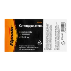Сеткодержатель, 230 х 80 мм, пластиковый с зажимами Sparta 758455