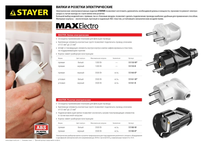 Прямая вилка, белая, 6 А/220 В, 1300 Вт, STAYER MAXElectro 55150-W — фото 3