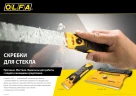 30 шт, прямые лезвия GSR-1/3B GSR-2 для скребков 120 мм, OLFA OL-GSB-1S — фото 3