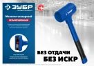 Безынерционный молоток, 57 мм, 1350 г, ЗУБР БМО 2049-1350 — фото 7