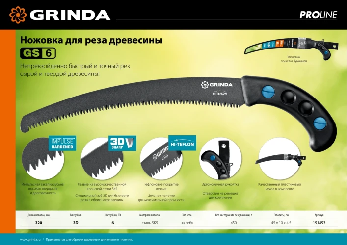 Ножовка для быстрого реза сырой древесины, 320 мм, GRINDA GS-6 151853 — фото 7