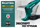 Высокоточный труборез по металлопластиковым и пластиковым трубам, до 42 мм, KRAFTOOL 23381-42_z02 — фото 13