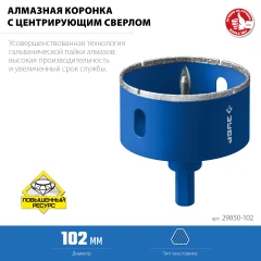Профессиона, d 102 мм, (центр. сверло, трехгр. хвост, Р60), алмазная коронка, ЗУБР АГК 29850-102