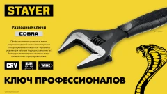 Разводной ключ, 250/50 мм, STAYER COBRA 27264-25